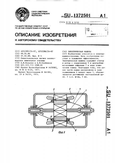 Электрическая машина (патент 1372501)