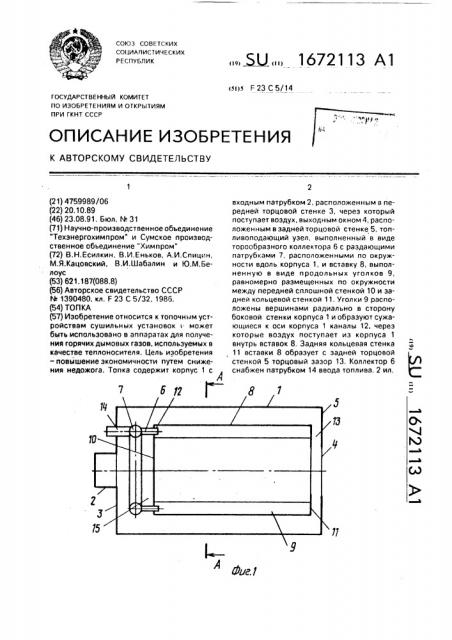 Топка (патент 1672113)