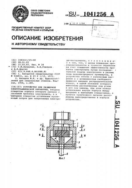 Устройство для размерной электрохимической обработки (патент 1041256)
