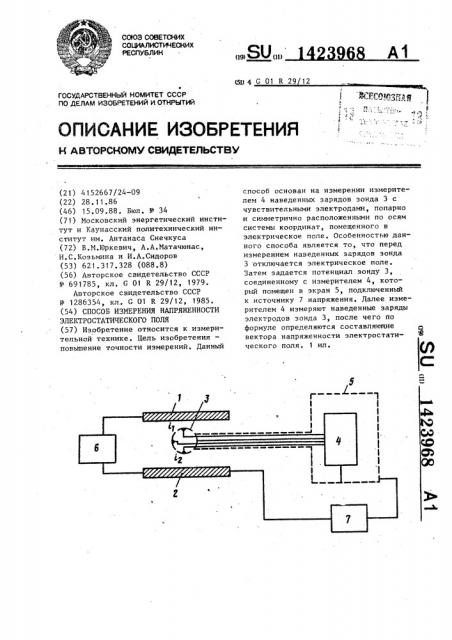 Способ измерения напряженности электростатического поля (патент 1423968)