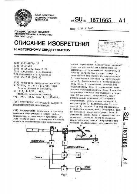 Устройство оптической записи и воспроизведения информации (патент 1571665)