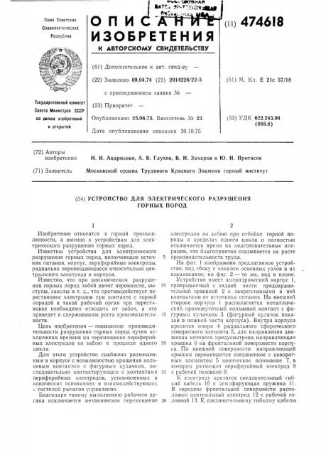 Устройство для электрического разрушения горных пород (патент 474618)