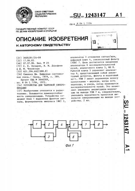 Устройство для тактовой синхронизации (патент 1243147)