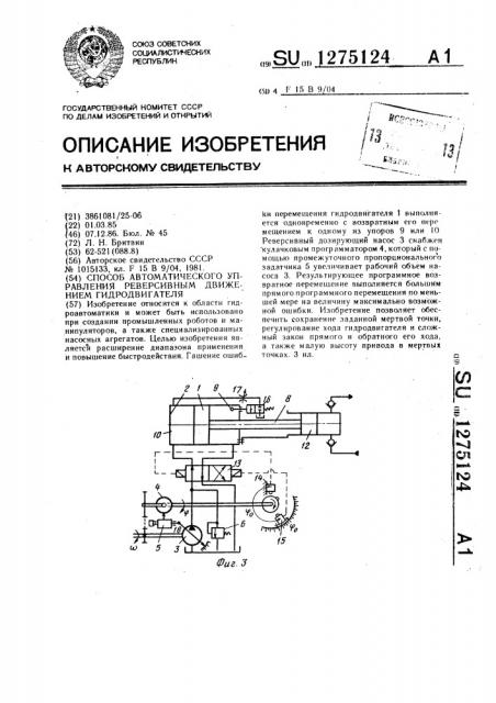 Способ автоматического управления реверсивным движением гидродвигателя (патент 1275124)