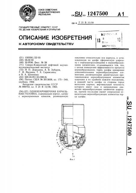 Одношарошечная бурильная головка (патент 1247500)