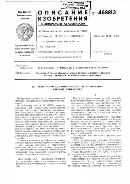 Устройство для импульсного регулирования тяговых двигателей (патент 468813)