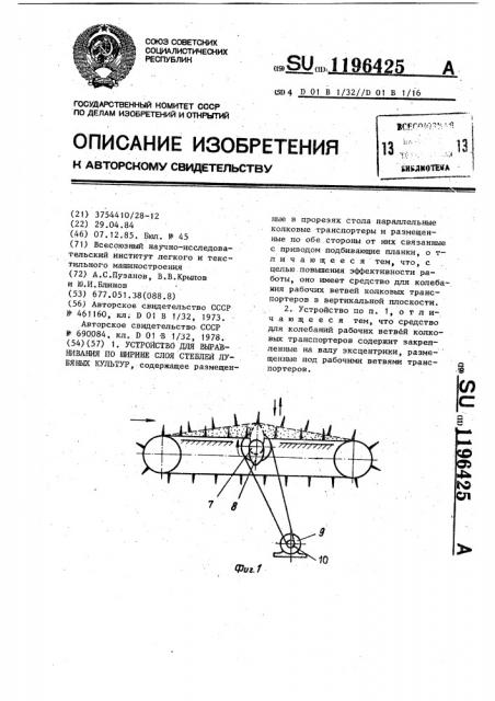 Устройство для выравнивания по ширине слоя стеблей лубяных культур (патент 1196425)