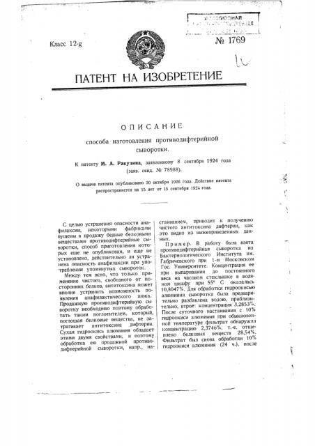 Способ изготовления противодифтерийной сыворотки (патент 1769)