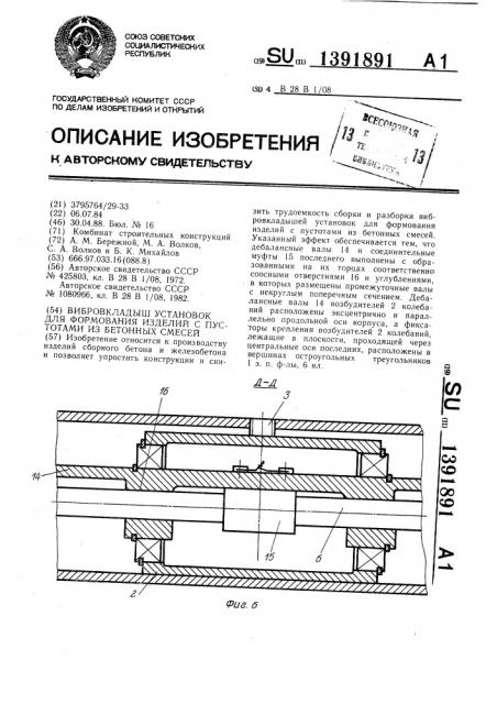 Вибровкладыш установок для формования изделий с пустотами из бетонных смесей (патент 1391891)