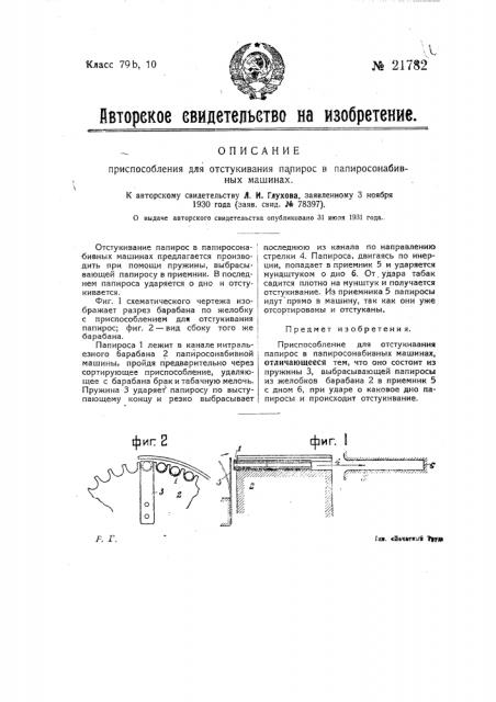 Приспособление для отстукивания папирос в папиросонабивных машинах (патент 21782)