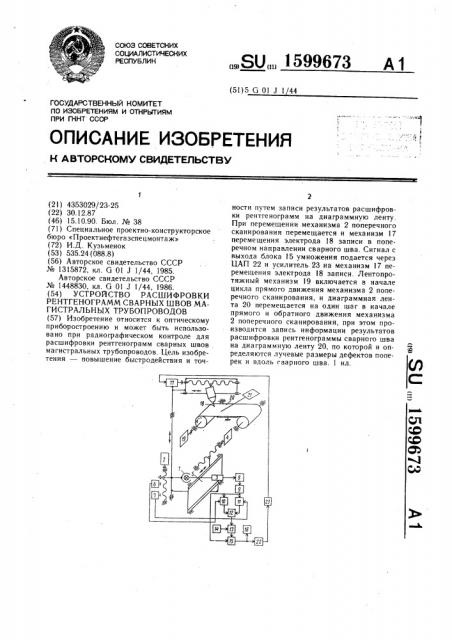 Устройство расшифровки рентгенограмм сварных швов магистральных трубопроводов (патент 1599673)