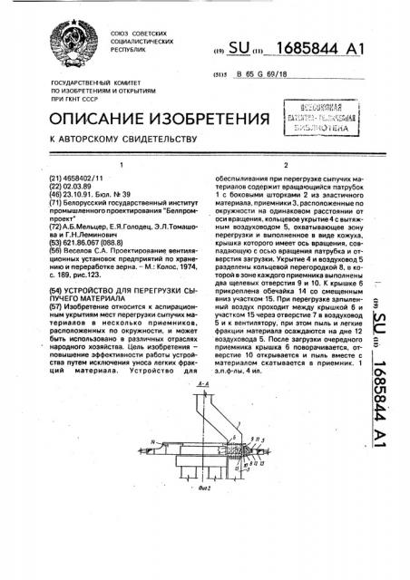 Устройство для перегрузки сыпучего материала (патент 1685844)