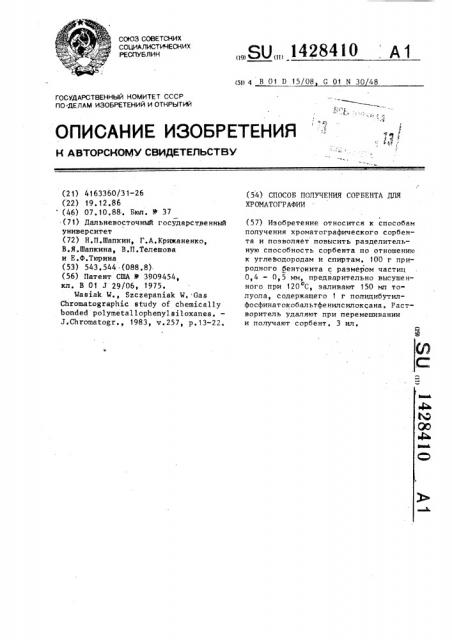 Способ получения сорбента для хроматографии (патент 1428410)