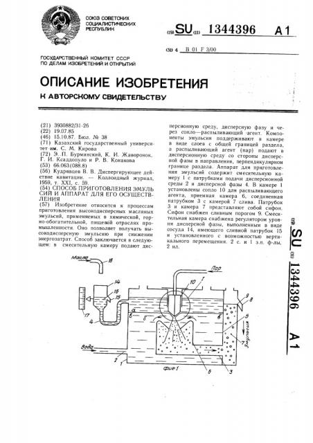 Способ приготовления эмульсий и аппарат для его осуществления (патент 1344396)
