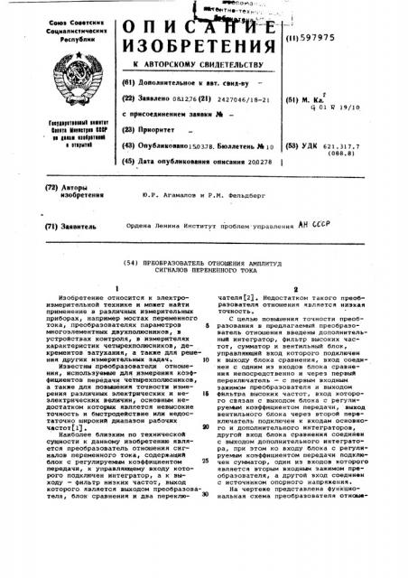 Преобразователь отношения амплитуд сигналов переменного тока (патент 597975)