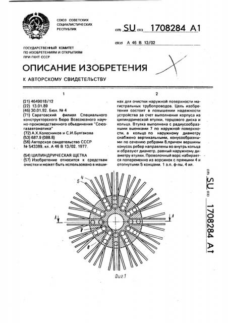 Цилиндрическая щетка (патент 1708284)