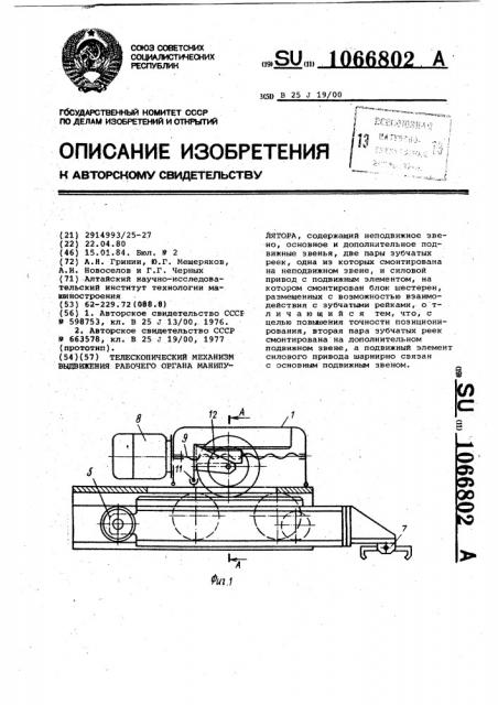 Телескопический механизм выдвижения рабочего органа манипулятора (патент 1066802)