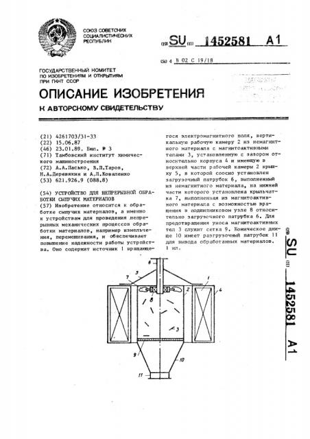 Устройство для непрерывной обработки сыпучих материалов (патент 1452581)