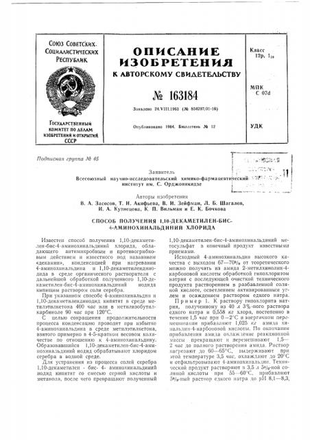 Способ получения 1,10-декаметилен-бис- 4-аминохинальдиний хлорида (патент 163184)