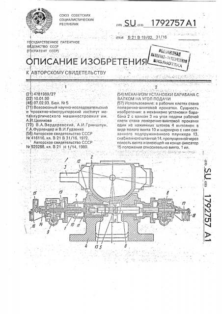 Механизм установки барабана с валком на угол подачи (патент 1792757)