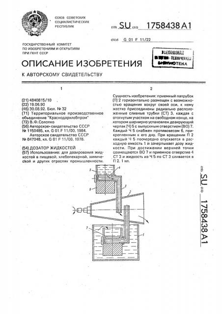 Дозатор жидкостей (патент 1758438)