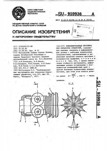 Комбинированная протяжка для обработки отверстий (патент 959936)