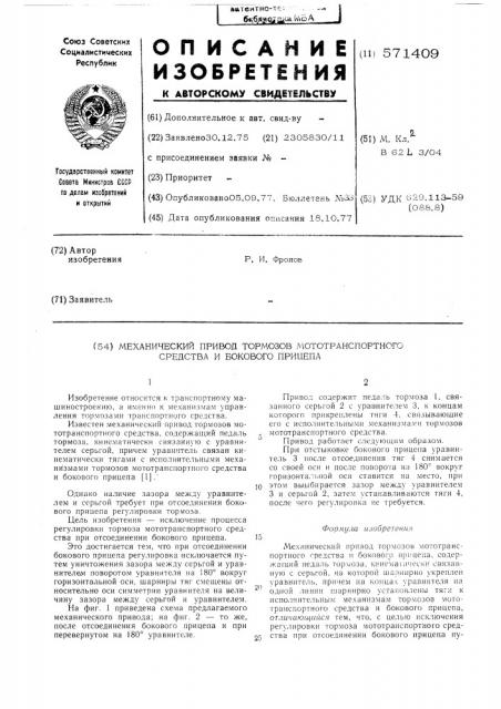 Механический привод тормозов мототранспортного средства и бокового прицепа (патент 571409)