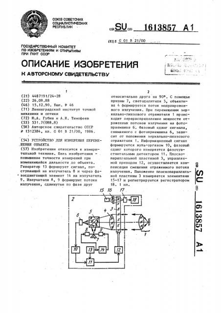 Устройство для измерения перемещения объекта (патент 1613857)