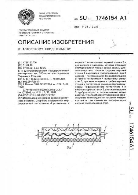 Солнечный коллектор (патент 1746154)