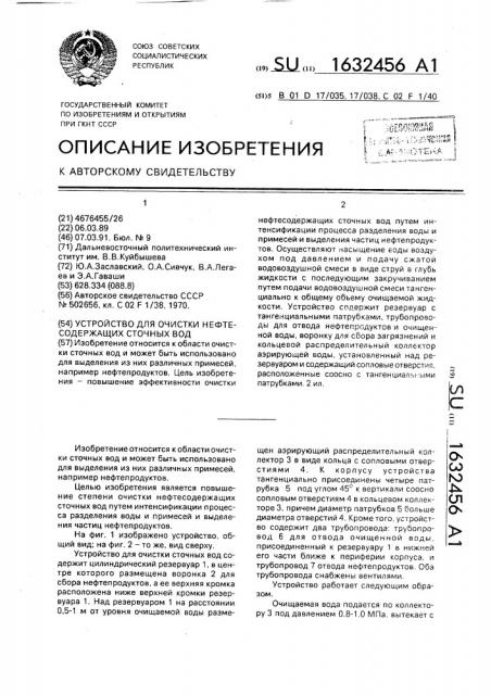 Устройство для очистки нефтесодержащих сточных вод (патент 1632456)