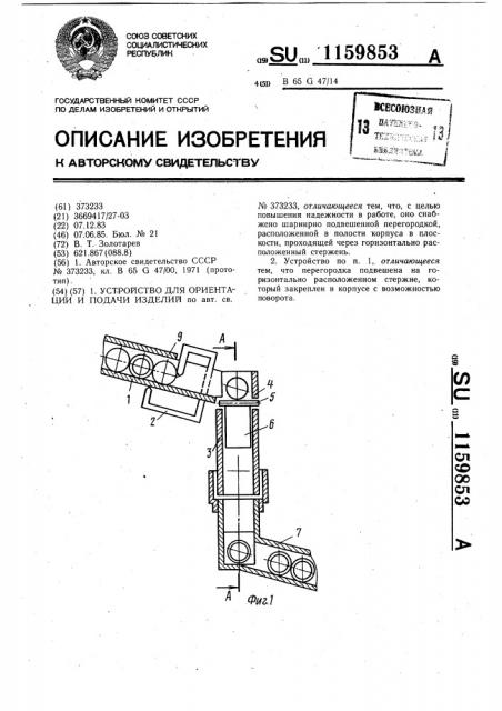 Устройство для ориентации и подачи изделий (патент 1159853)
