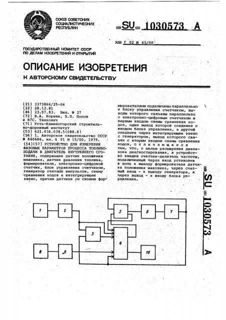 Устройство для измерения фазовых параметров процесса топливоподачи в двигатель внутреннего сгорания (патент 1030573)