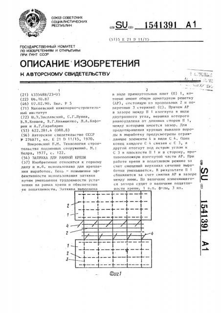 Затяжка для рамной крепи (патент 1541391)