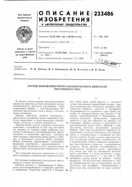 Датчик положения ротора бесконтактного двигателя (патент 233486)