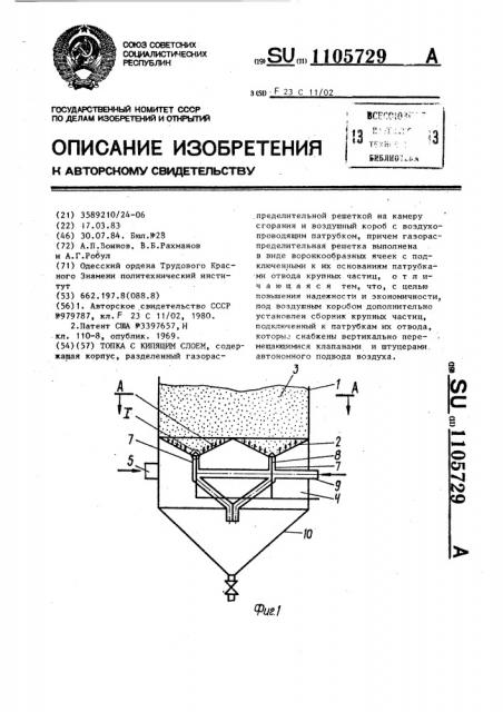 Топка с кипящим слоем (патент 1105729)