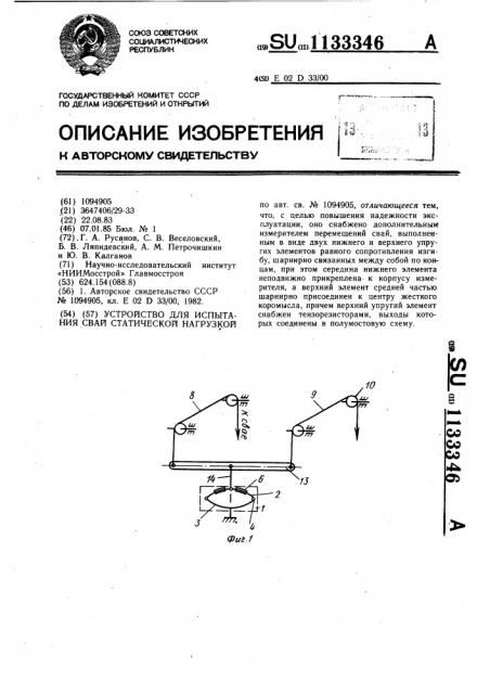 Устройство для испытания свай статической нагрузкой (патент 1133346)