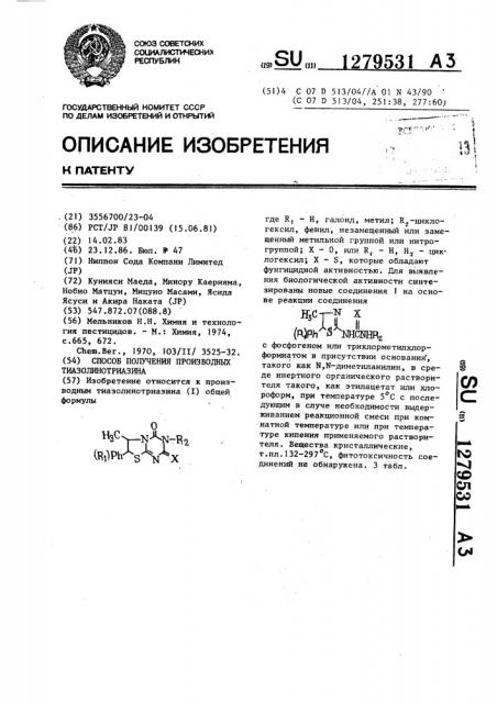 Способ получения производных тиазолинотриазина (патент 1279531)