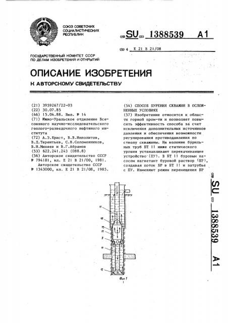 Способ бурения скважин в осложненных условиях (патент 1388539)