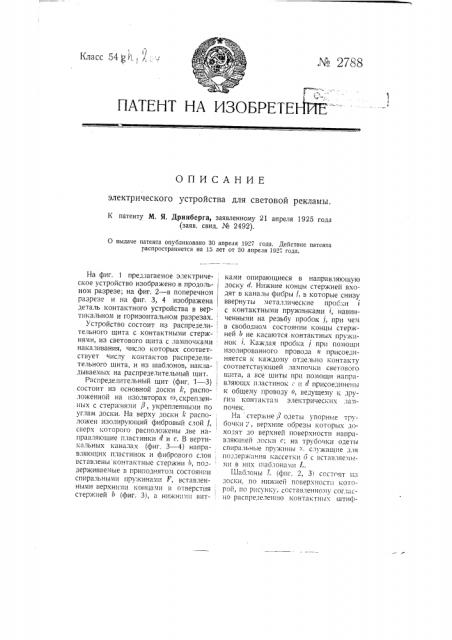 Электрическое устройство для световой рекламы (патент 2788)