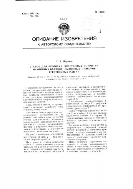 Станок для проточки эластичных покрытий нажимных валиков вытяжных приборов текстильных машин (патент 109431)