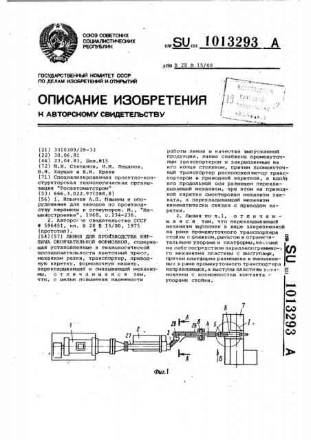 Линия для производства кирпича окончательной формовкой (патент 1013293)