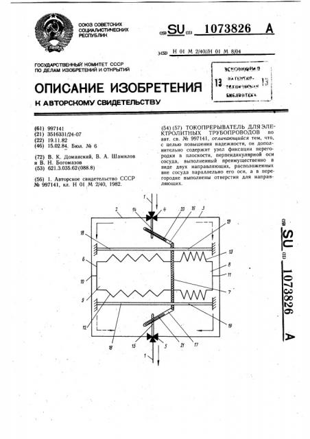 Токопрерыватель для электролитных трубопроводов (патент 1073826)