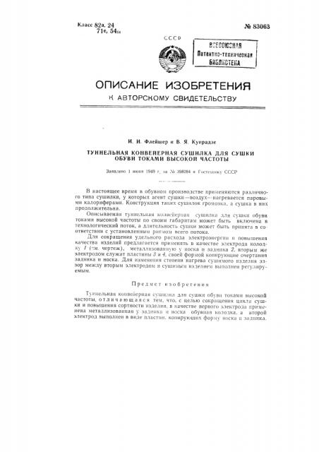 Туннельная конвейерная сушилка для сушки обуви токами высокой частоты (патент 83063)