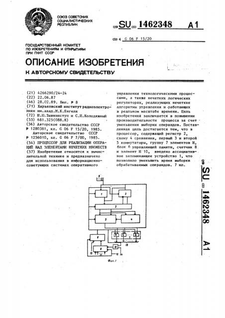 Процессор для реализации операций над элементами нечетких множеств (патент 1462348)