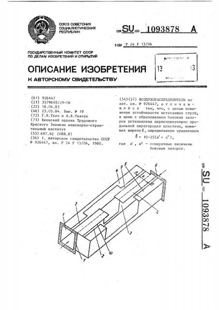 Воздухораспределитель (патент 1093878)