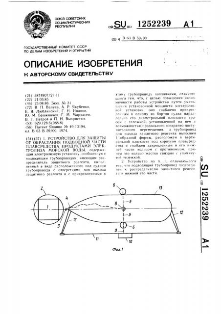 Устройство для защиты от обрастания подводной части плавсредства продуктами электролиза морской воды (патент 1252239)