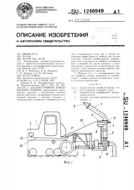 Дальнеструйная дождевальная машина (патент 1246949)