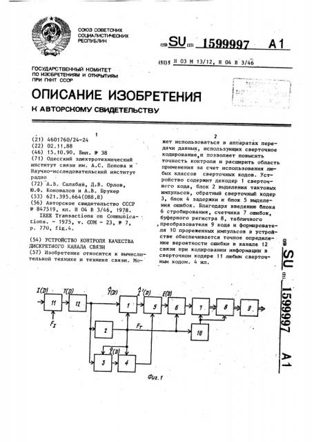 Устройство контроля качества дискретного канала связи (патент 1599997)