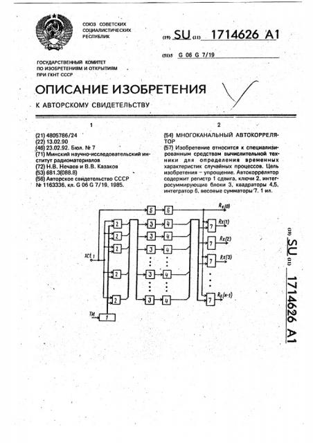 Многоканальный автокоррелятор (патент 1714626)