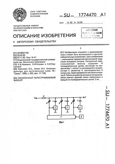 Синхронный перестраиваемый фильтр (патент 1774470)